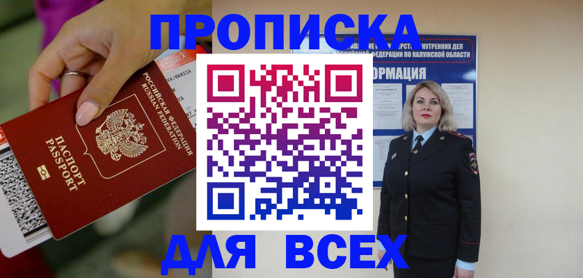 прописка регистрация в Фокино