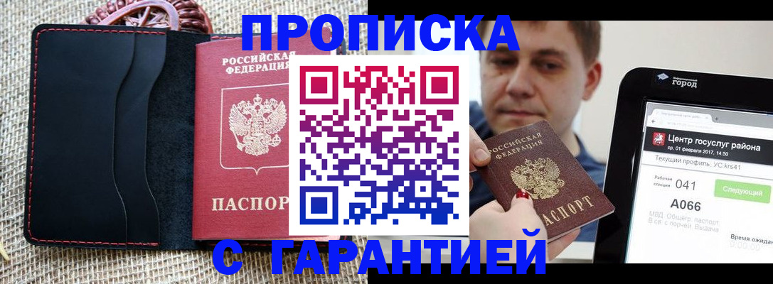 прописка для работы в Фокино